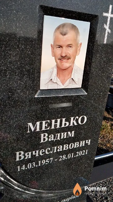Менько Вадим Вячеславович