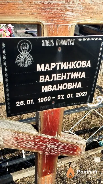 Мартинкова Валентина Ивановна