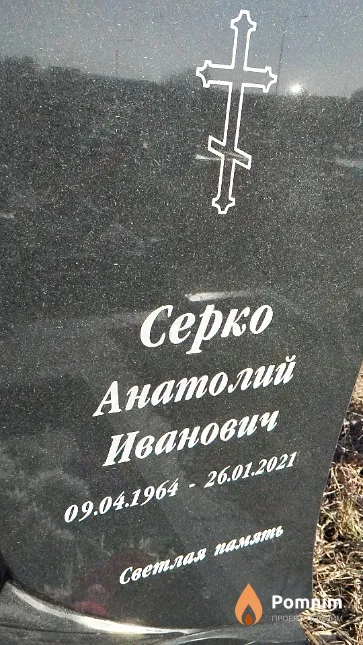 Серко Анатолий Иванович