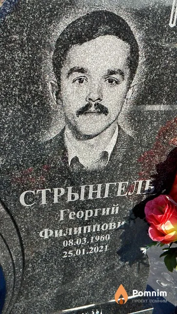 Стрынгель Георгий Филиппович