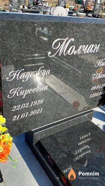 Молчан Надежда Киреевна