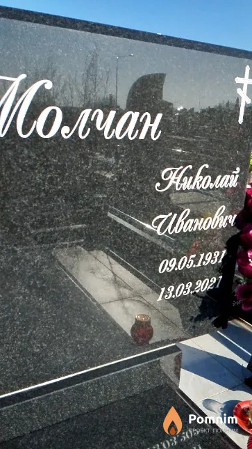 Молчан Николай Иванович