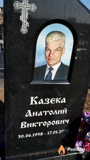 Казека Анатолий Викторович