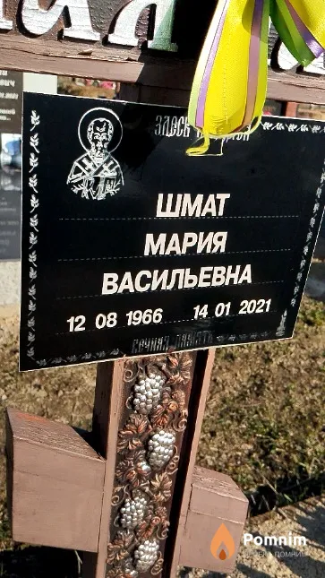 Шмат Мария Васильевна