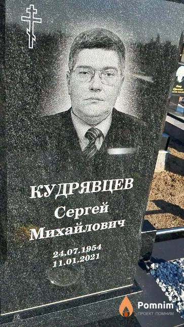Кудрявцев Сергей Михайлович