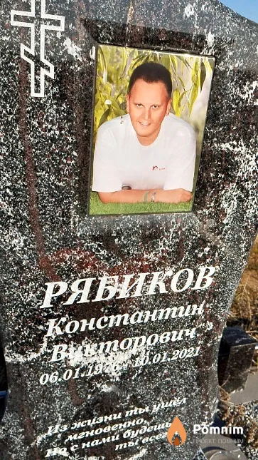 Рябиков Константин Викторович