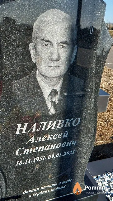Наливко Алексей Степанович