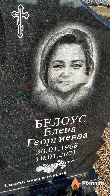 Белоус Елена Георгиевна