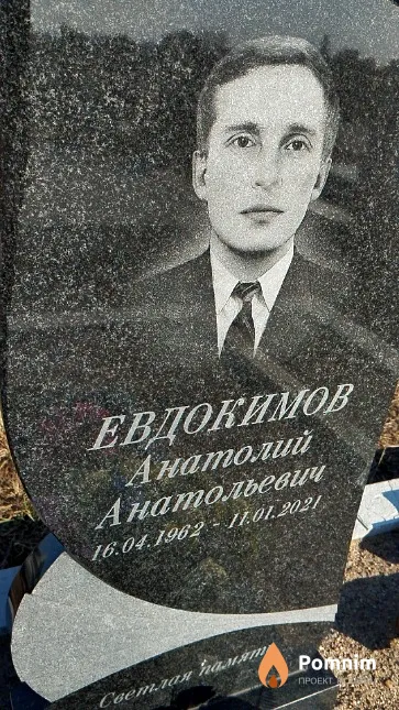 Евдокимов Анатолий Анатольевич