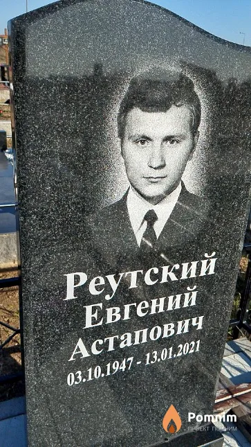 Реутский Евгений Астапович