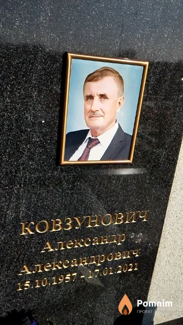 Ковзунович Александр Александрович