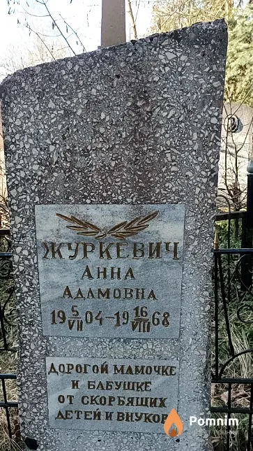 Журкевич Анна Адамовна