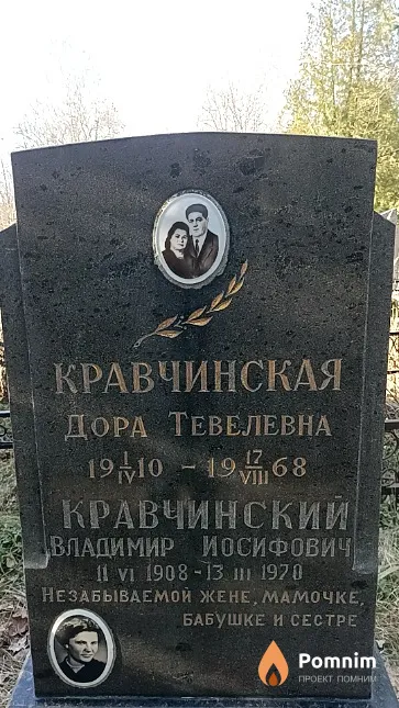 Кравиченская Дора Тевелевна