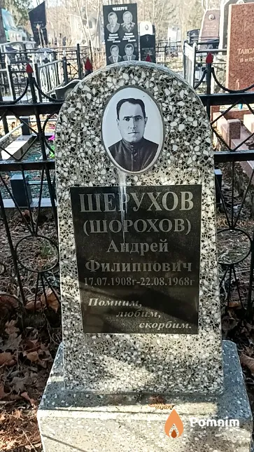 Шерухов (Шорохов) Андрей Филиппович