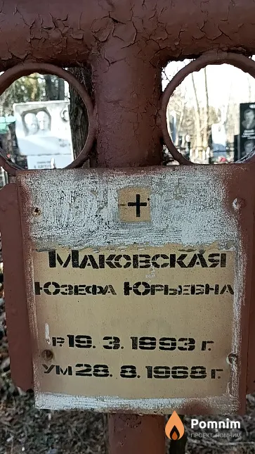 Маковская Юзефа Юрьевна