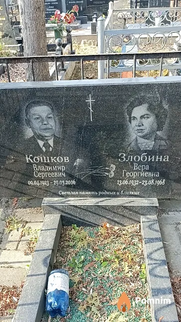 Злобина Вера Георгиевна