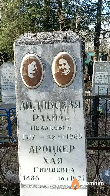 Ароцкер Хая Гиршевна