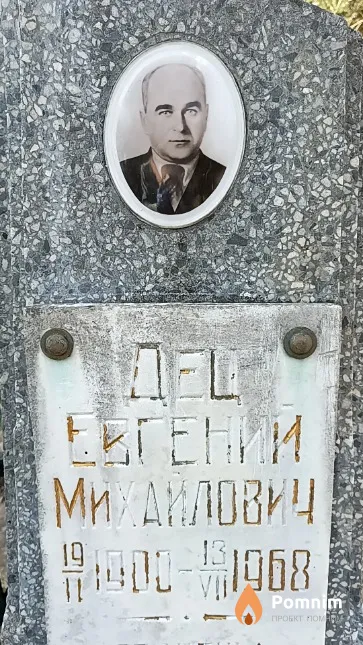 Дец Евгений Михайлович