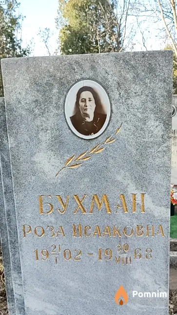 Бухман Роза Исааковна