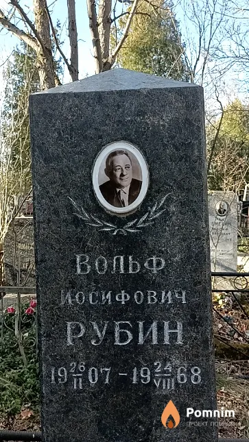 Рубин Вольф Иосифович