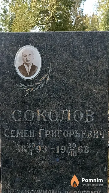 Соколов Семен Григорьевич