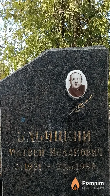 Бабицкий Матвей Исаакович