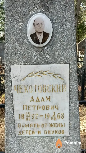Чекотовский Адам Петрович