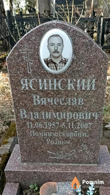 Ясинский Вячеслав Владимирович