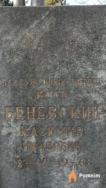 Беневский Казимир Иванович