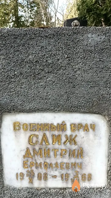 Слиж Дмитрий Ермолаевич