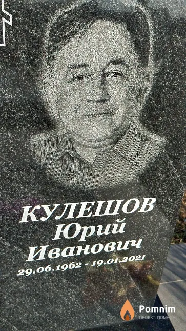 Кулешов Юрий Иванович