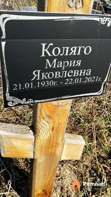 Коляго Мария Яковлевна