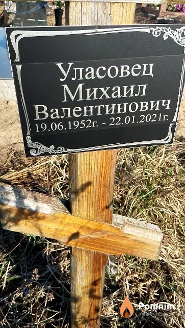Уласовец Михаил Валентинович