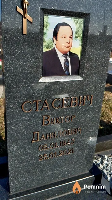 Стасевич Виктор Данилович
