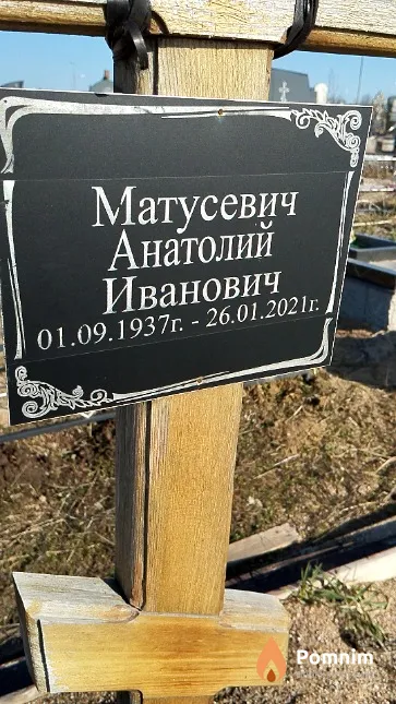 Матусевич Анатолий Иванович