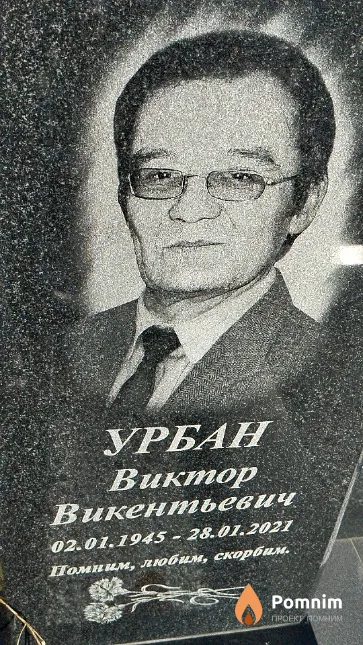 Урбан Виктор Викентьевич