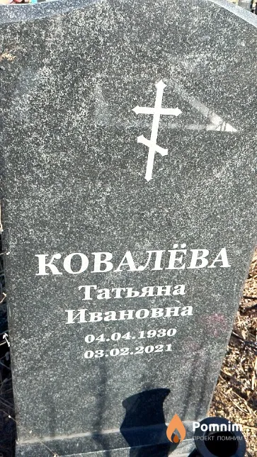 Ковалёва Татьяна Ивановна