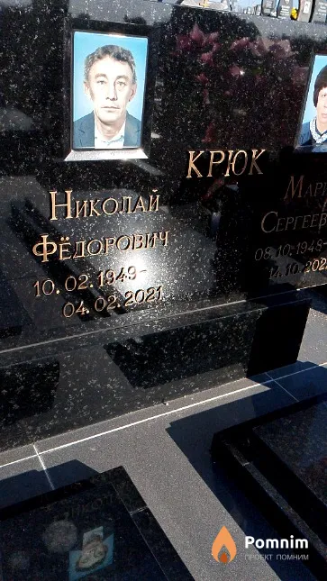 Крюк Николай Фёдорович