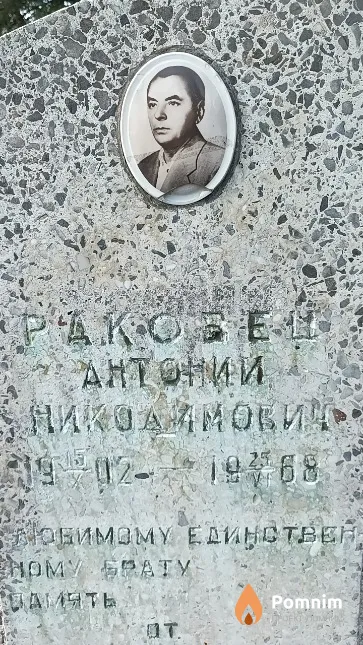 Раковец Антоний Никодимович