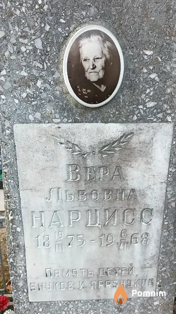 Нарцисс Вера Львовна
