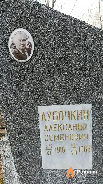 Лубочкин Александр Семенович