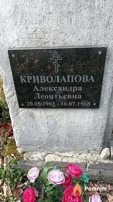 Криволапова Александра Леонтьевна