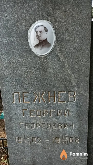 Лежнев Георгий Георгиевич