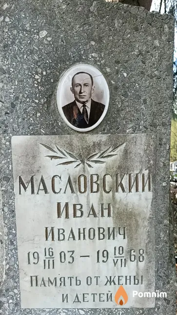 Масловский Иван Иванович