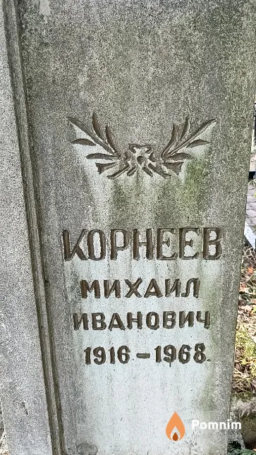 Корнеев Михаил Иванович