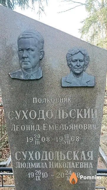 Суходольский Леонид Емельянович