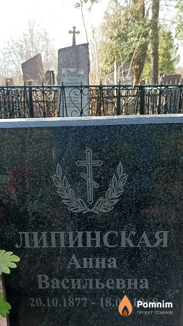Липинская Анна Васильевна