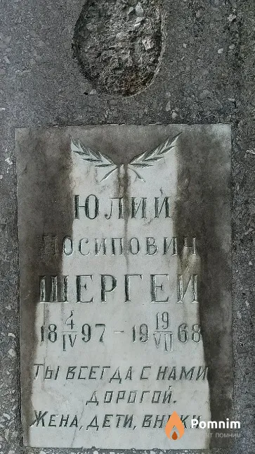 Шергей Юлий Иосипович