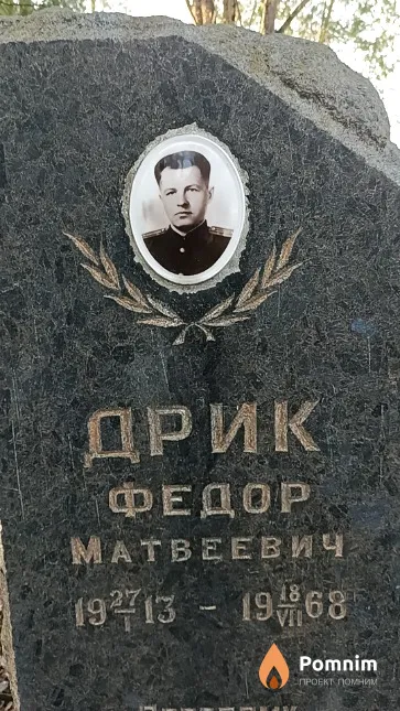 Дрик Федор Матвеевич