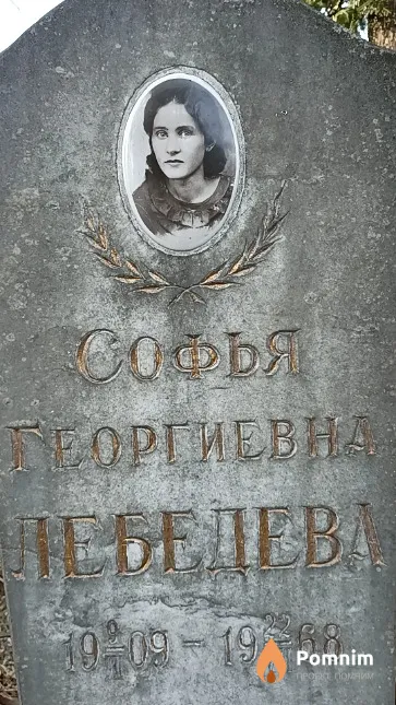 Лебедева Софья Георгиевна